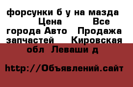 форсунки б/у на мазда rx-8 › Цена ­ 500 - Все города Авто » Продажа запчастей   . Кировская обл.,Леваши д.